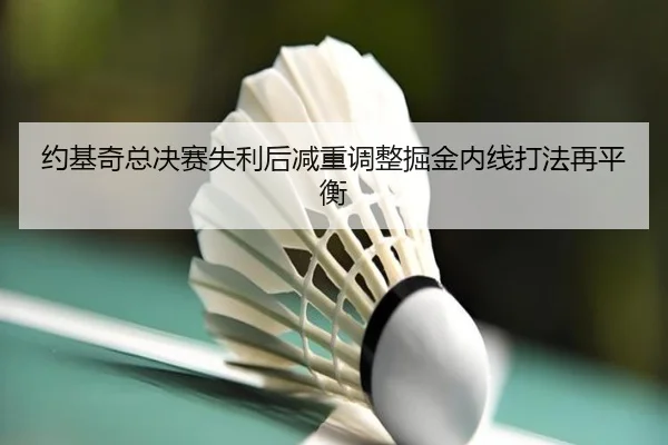 约基奇总决赛失利后减重调整掘金内线打法再平衡